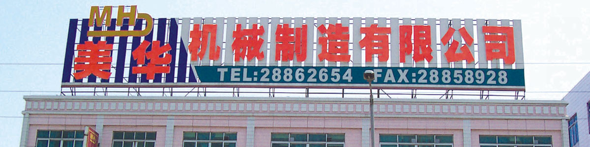 佛山市美華機械制造有限公司